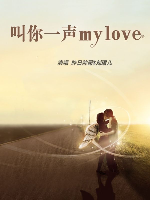 叫你一声my love