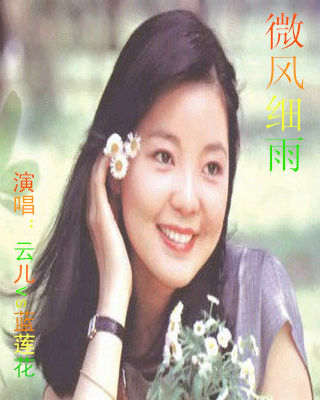 翻唱 微风细雨《云儿vs蓝莲花》  演唱:云儿vs蓝莲花 原唱:邓丽君