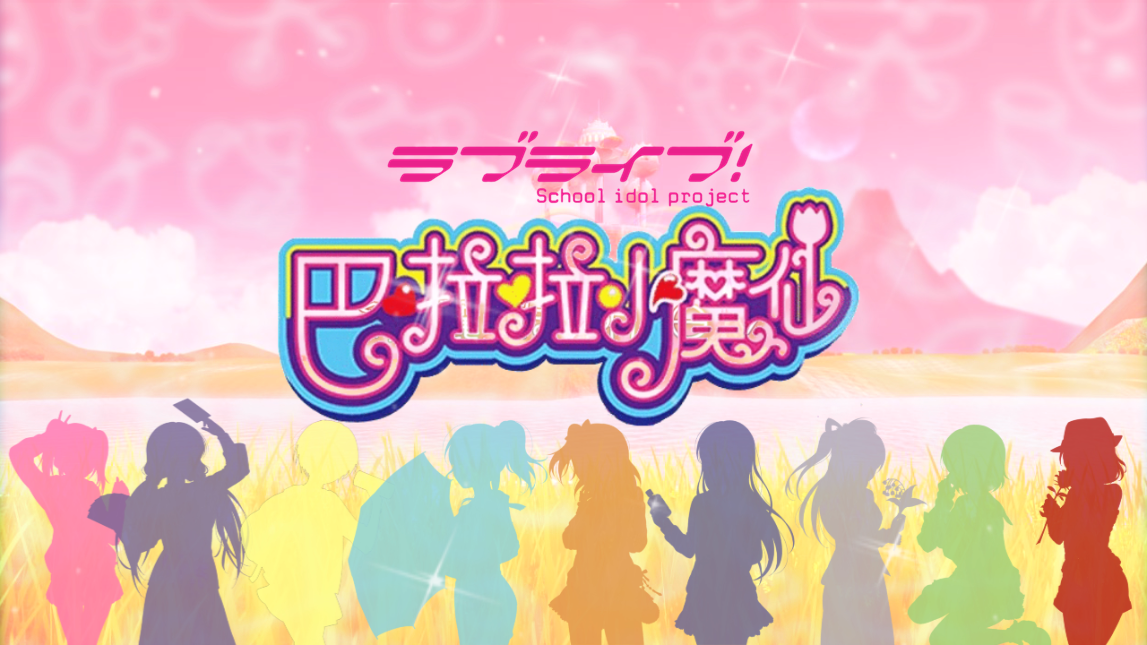 【j】从前有座魔仙堡[μ"s ver/九人合唱]