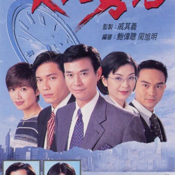 缱绻星光下 ---1996年香港TVB电视剧《天地男