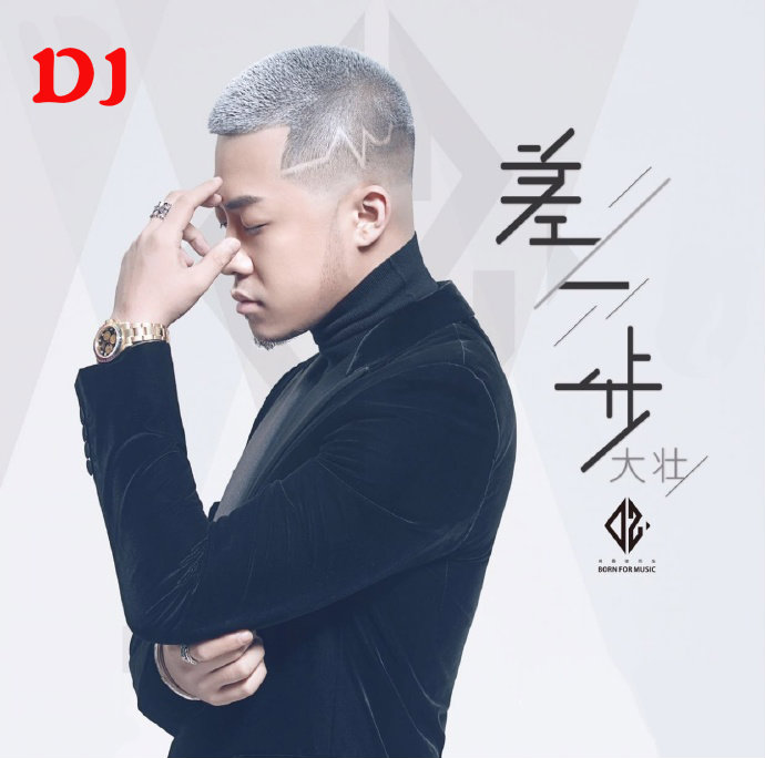 差一步dj