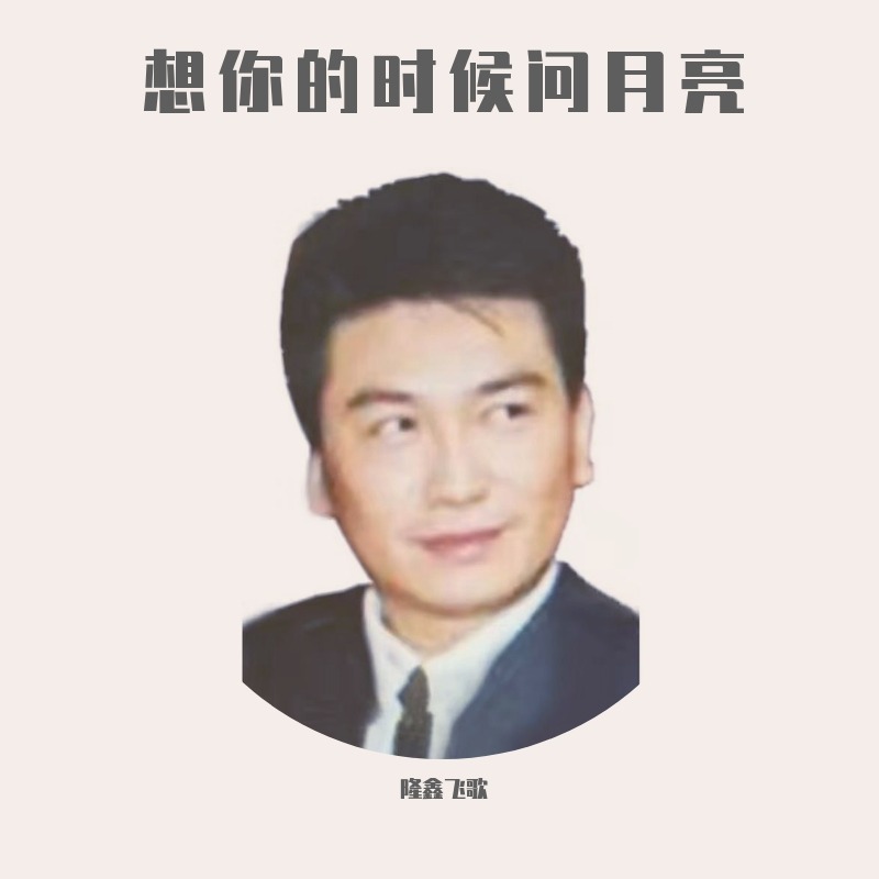 想你的时候问月亮葫芦丝f调动态曲谱