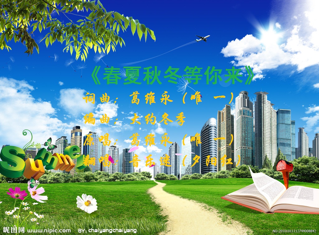 春夏秋冬等你來 音樂迷演唱圖片 388232 1024x755