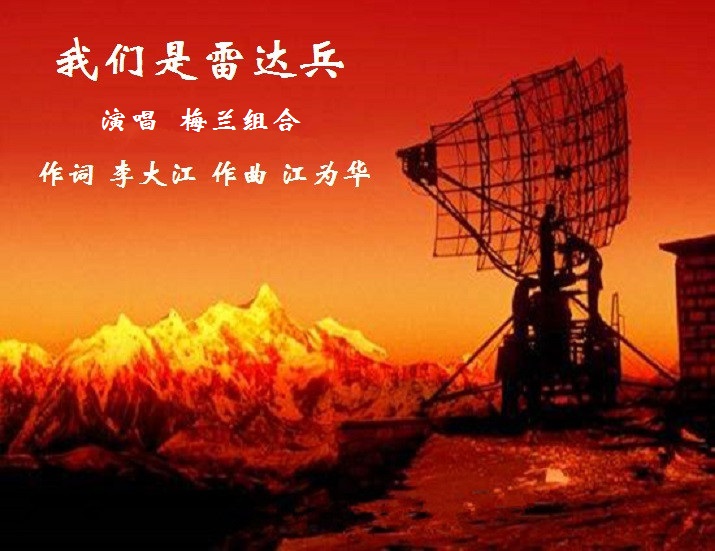 我们是雷达兵 【梅兰组合】 我们是雷达兵 作词: 李大江 作曲:江为华图片