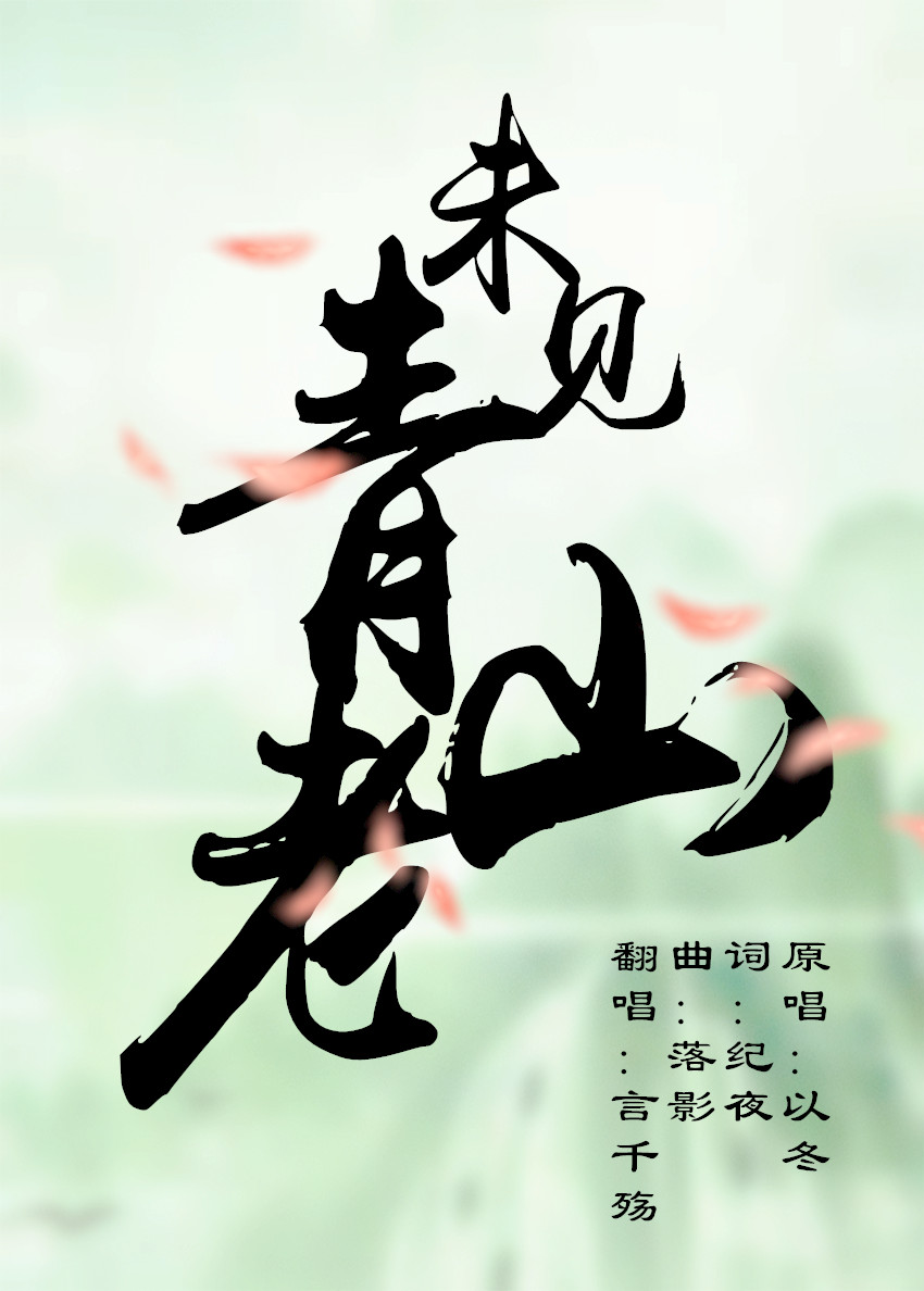 未见青山老简谱_未见青山老