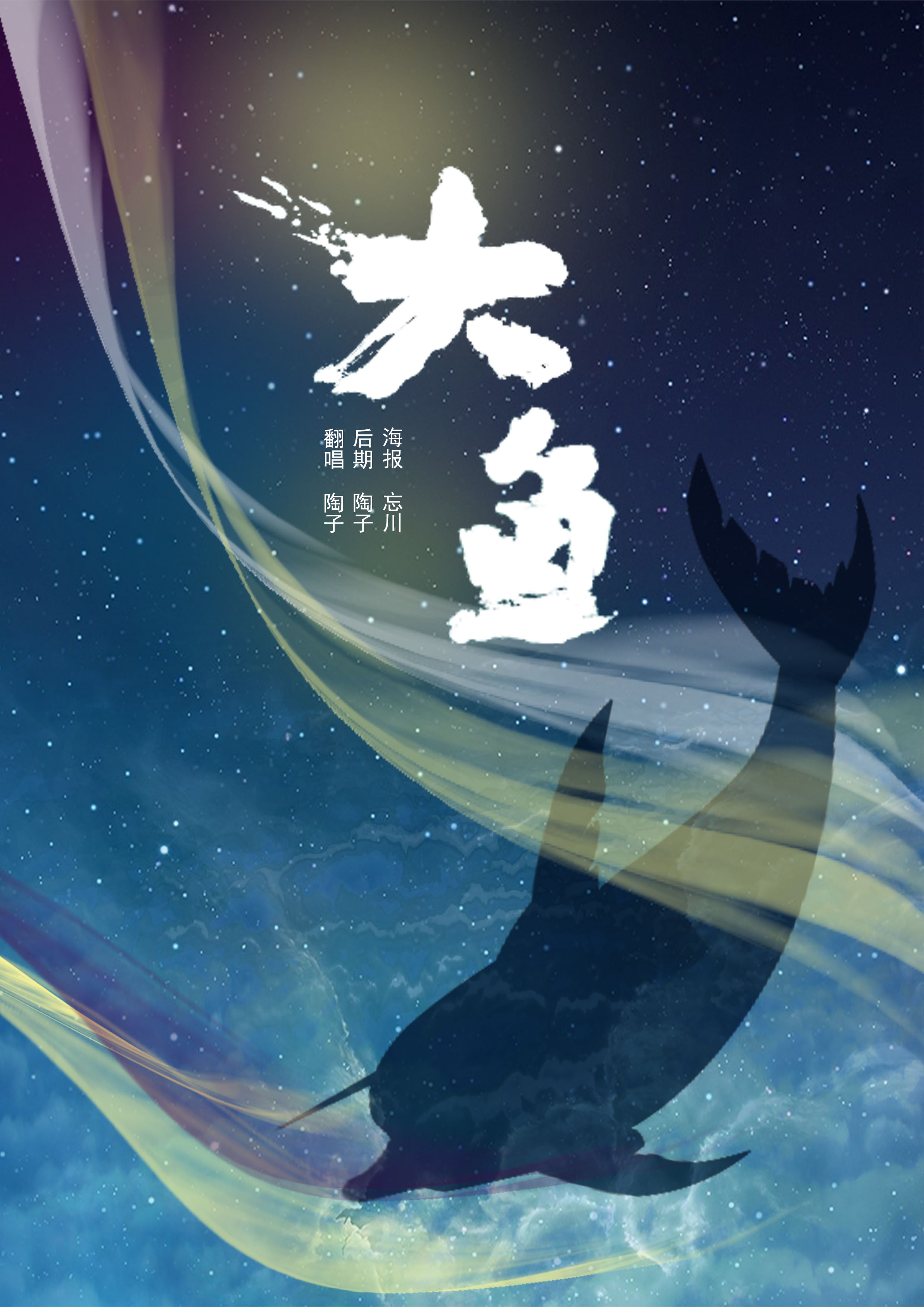 大鱼