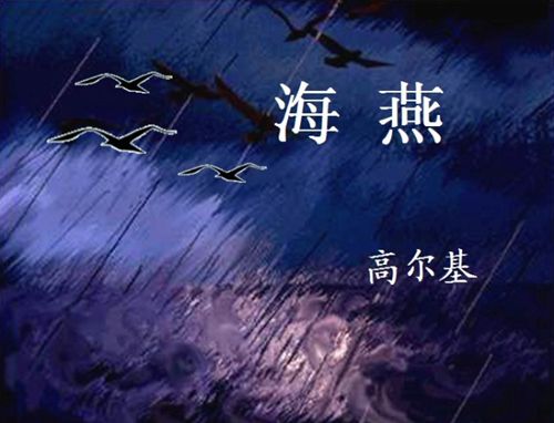 海燕 (配乐诗朗诵) - 水乡人家 - 5SING中国原创