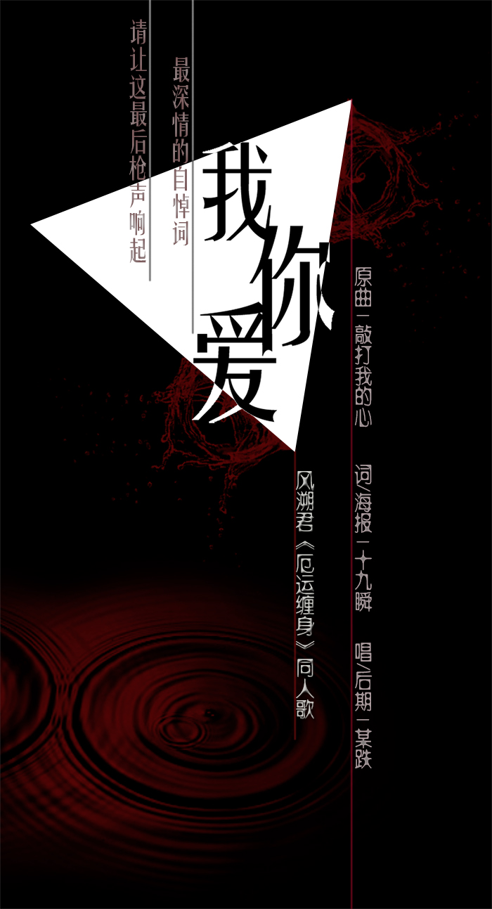 我爱你(风溯君《厄运缠身》同人 词作:十九瞬)