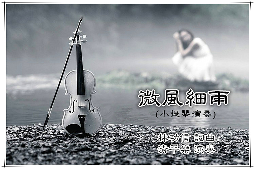 微风细雨小提琴曲谱_微风细雨曲谱