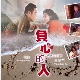 负心的人曲谱(3)