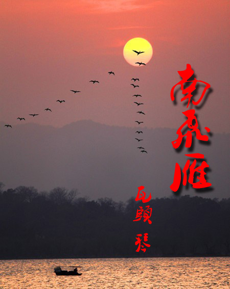 南飞雁(对唱)