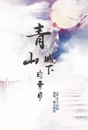 青山山下白素贞曲谱_青山山下白素贞钢琴谱