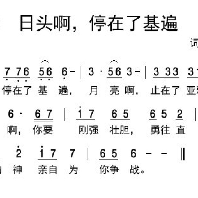 日头啊,停在了基遍