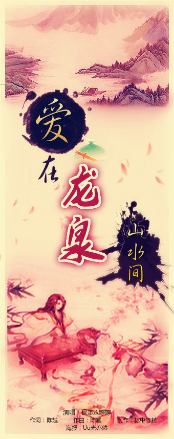 爱在龙泉海报间【作文】-Sakura诗然-5SING一次初中转变山水700字图片