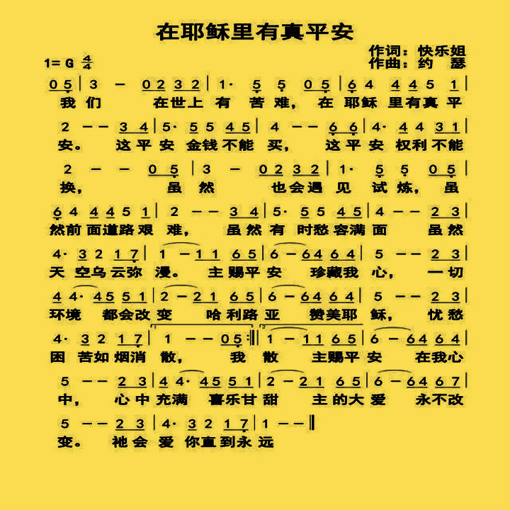 在耶稣里有真平安