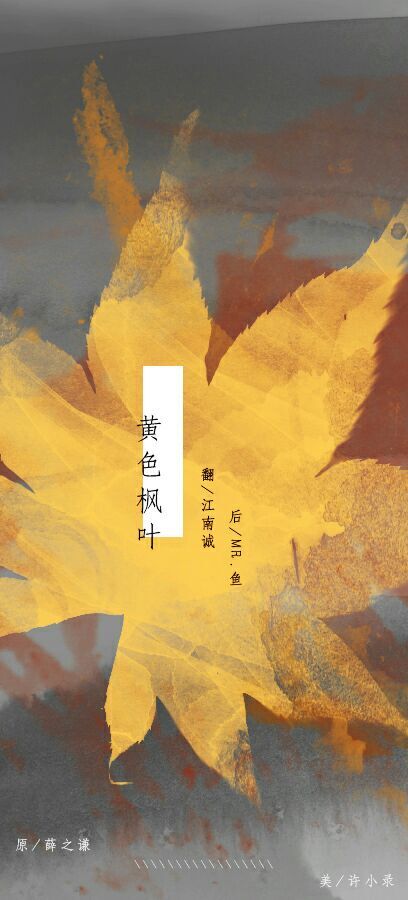 黄色枫叶 - 江南诚 - 5SING中国原创音乐基地