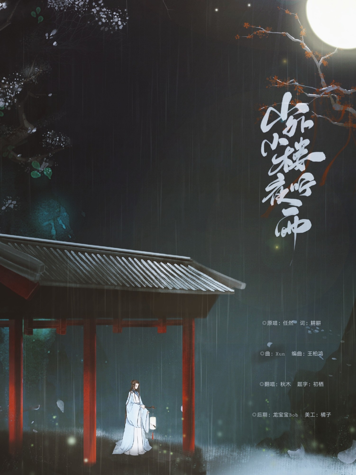 外小楼夜听雨  演唱:秋木 原唱:任然 分类:翻唱 语种:华语 曲风:古风