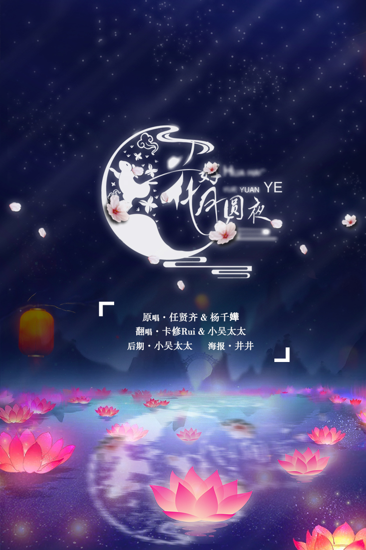 《花好月圆夜》 词:林夕 曲:任贤齐 原唱:杨千嬅&任贤齐 翻唱:小吴太太&卡修Rui 熊: 春风吹呀吹 吹入我心扉 想念你的心 怦怦跳不能入睡 为何你呀你 不懂落花的有意 只能望着窗外的明月 修: 月儿高高挂 弯弯的像你的眉 想念你的心 只许前进不许退 我说你呀你 可知流水非无情 带你飘向天上的宫阙 合 就在这花好月圆夜 两心相爱心相悦 在这花好月圆夜 有情人儿成双对 我说你呀你 这世上还有谁 能与你鸳鸯戏水 比翼双双飞 明月几时有 把酒问青天 不知天上宫阙 今夕是何年 就在这花好月圆夜 两心相爱心相悦