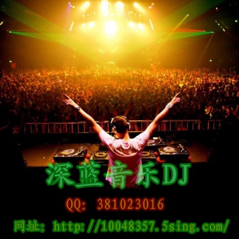 深蓝音乐DJ【就这样放声大哭DJ】2013年10月